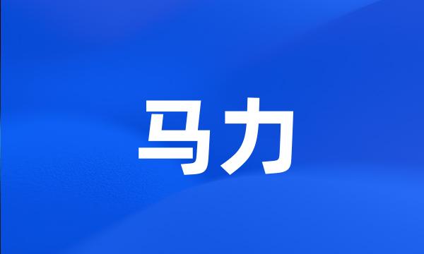 马力