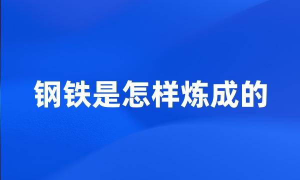 钢铁是怎样炼成的