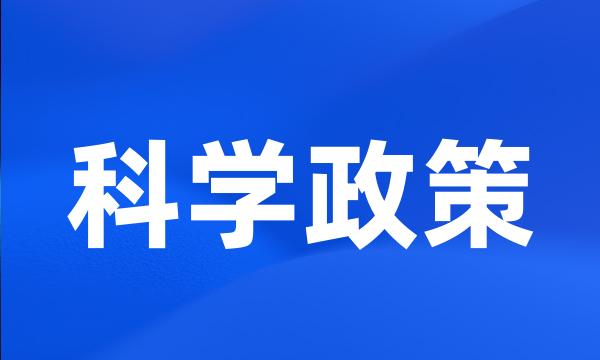 科学政策