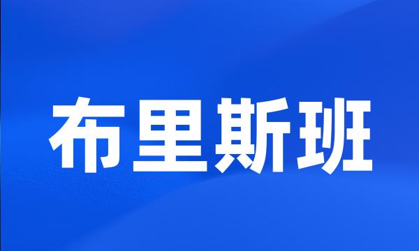 布里斯班