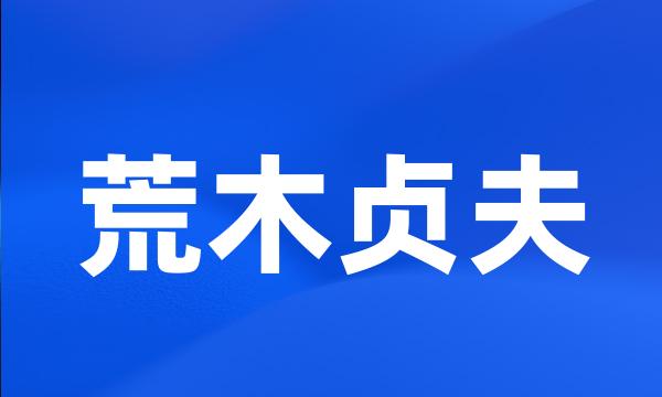 荒木贞夫
