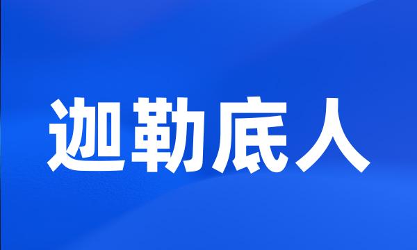 迦勒底人