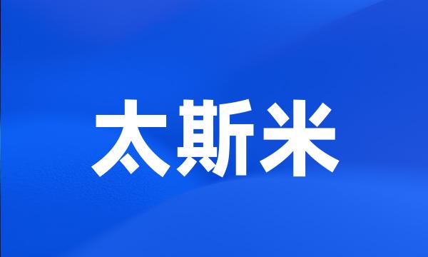 太斯米