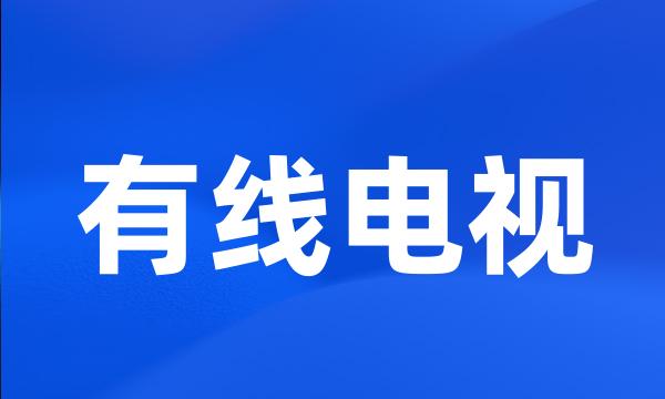 有线电视