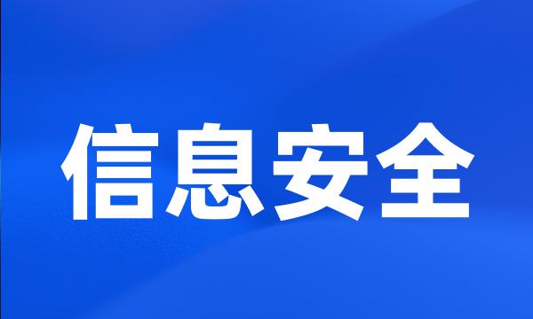 信息安全