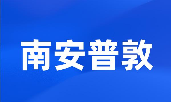 南安普敦