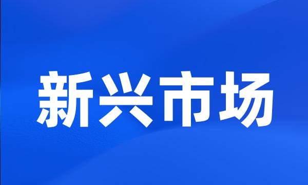 新兴市场