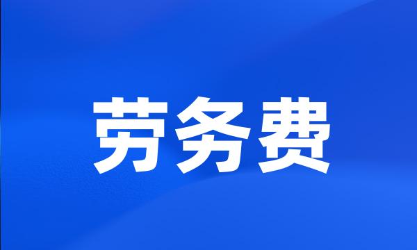 劳务费