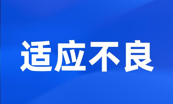 适应不良