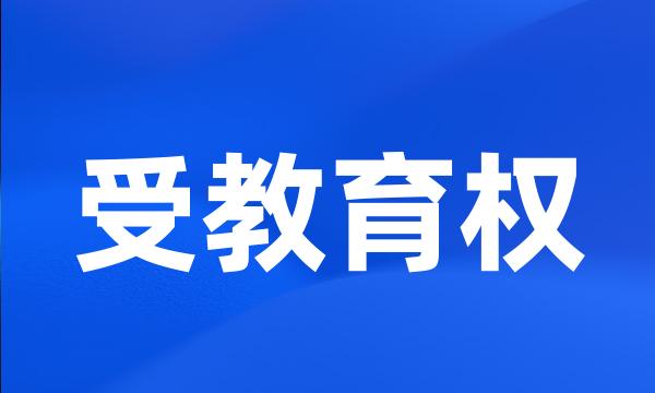 受教育权