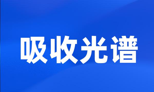 吸收光谱