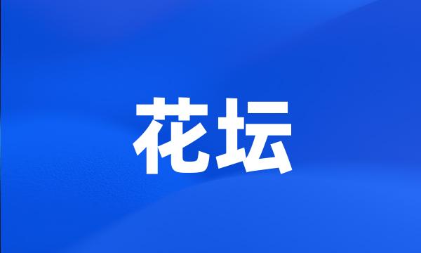 花坛