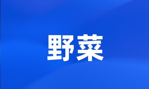 野菜