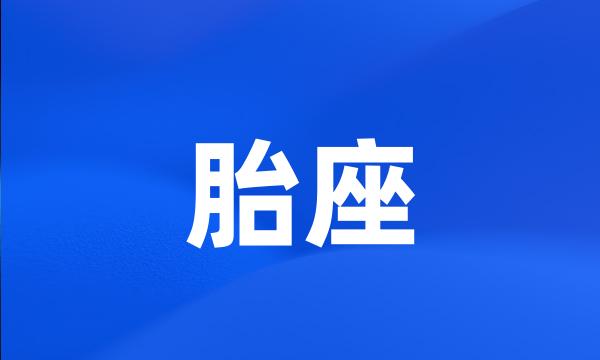 胎座