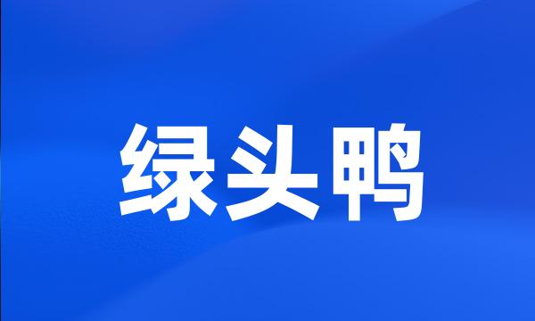 绿头鸭