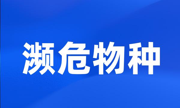 濒危物种