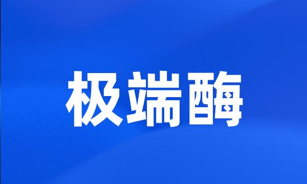 极端酶