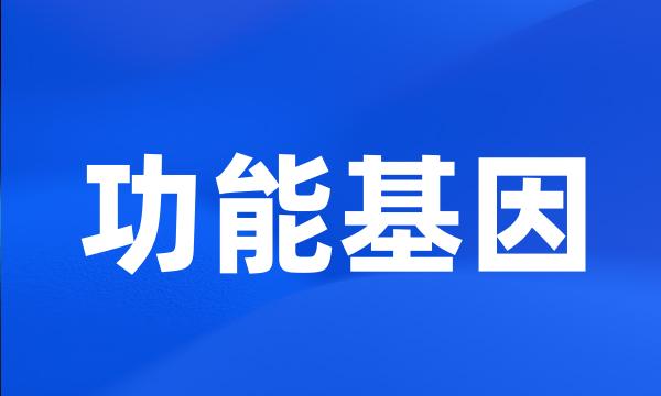 功能基因