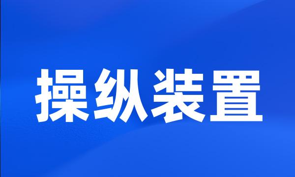 操纵装置