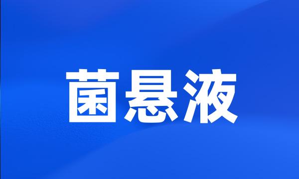 菌悬液