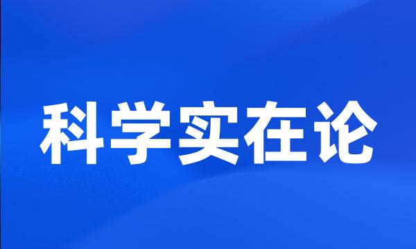 科学实在论