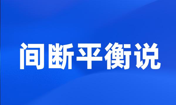 间断平衡说