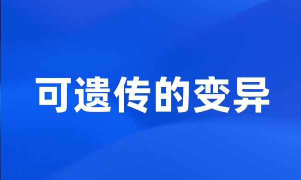 可遗传的变异