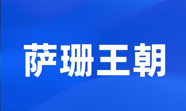 萨珊王朝