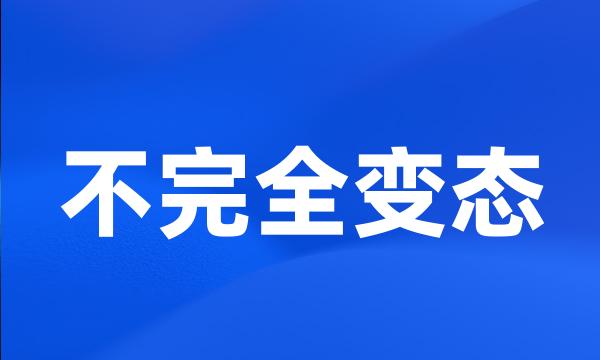 不完全变态
