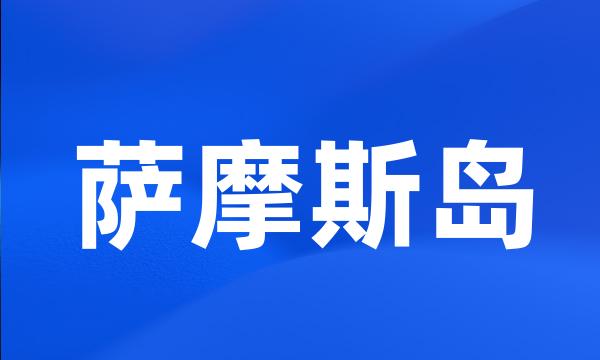 萨摩斯岛