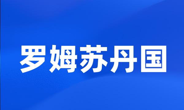 罗姆苏丹国