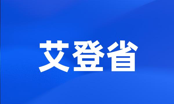 艾登省