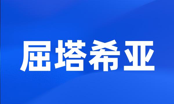 屈塔希亚