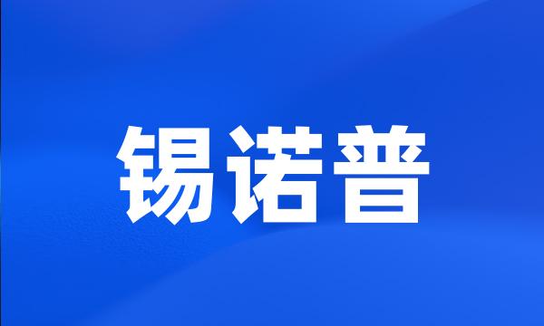锡诺普