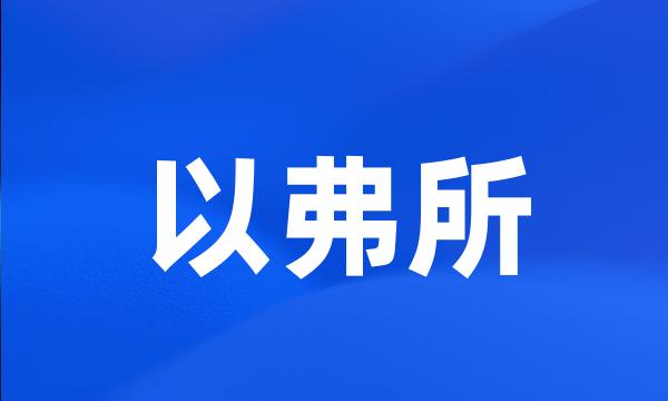 以弗所