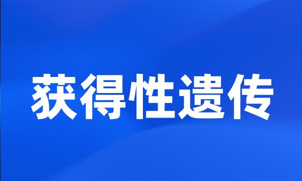 获得性遗传