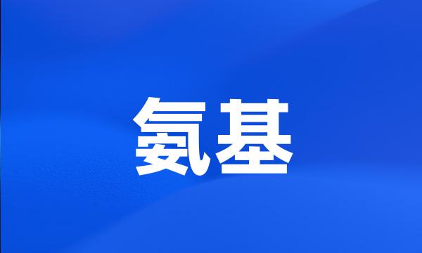 氨基