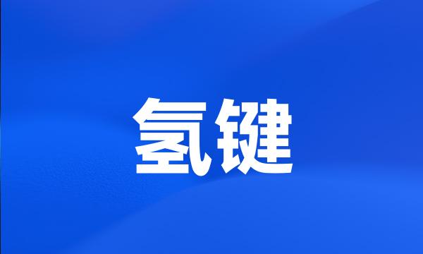 氢键