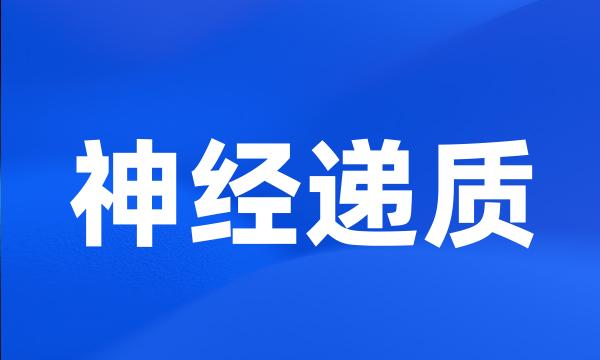 神经递质