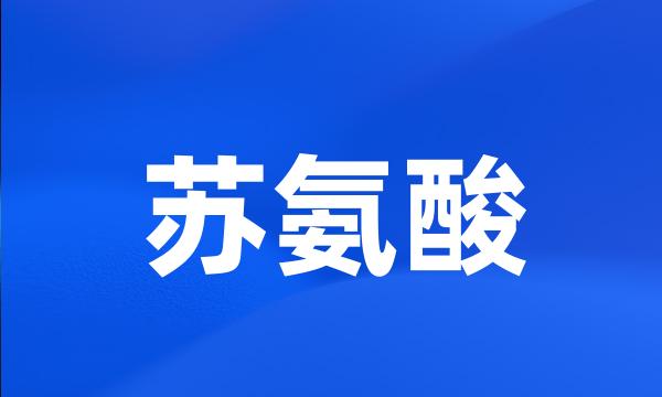 苏氨酸