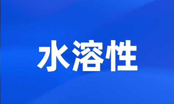 水溶性