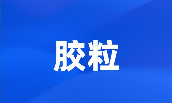 胶粒
