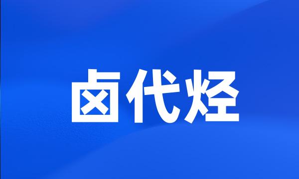 卤代烃