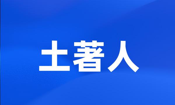 土著人