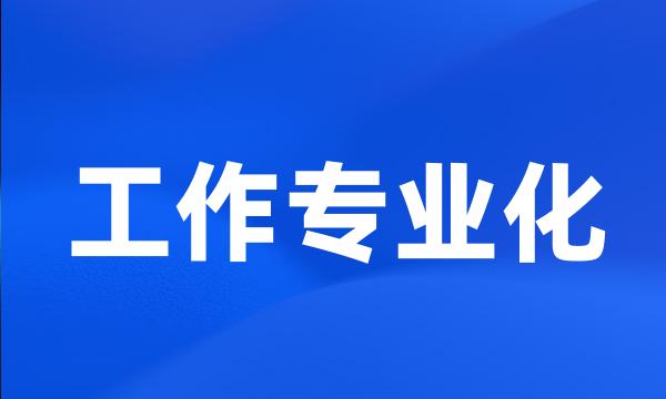 工作专业化