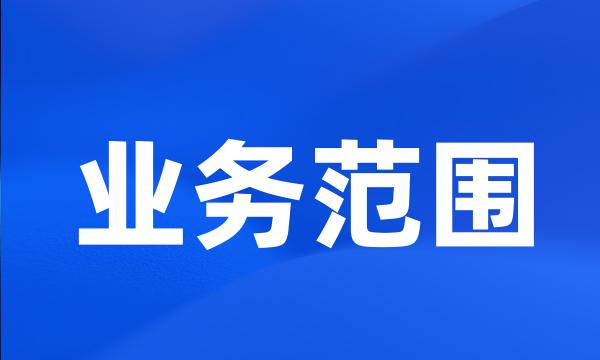 业务范围