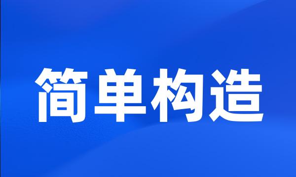 简单构造