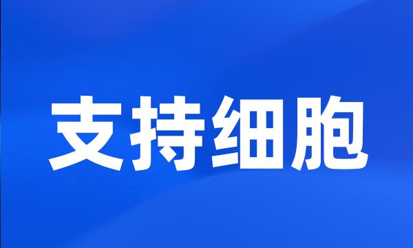 支持细胞