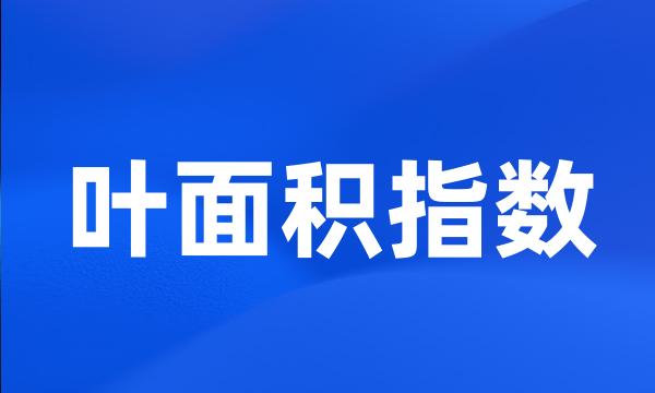叶面积指数