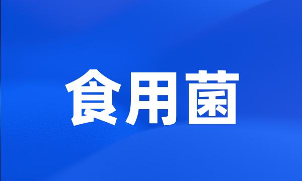 食用菌
